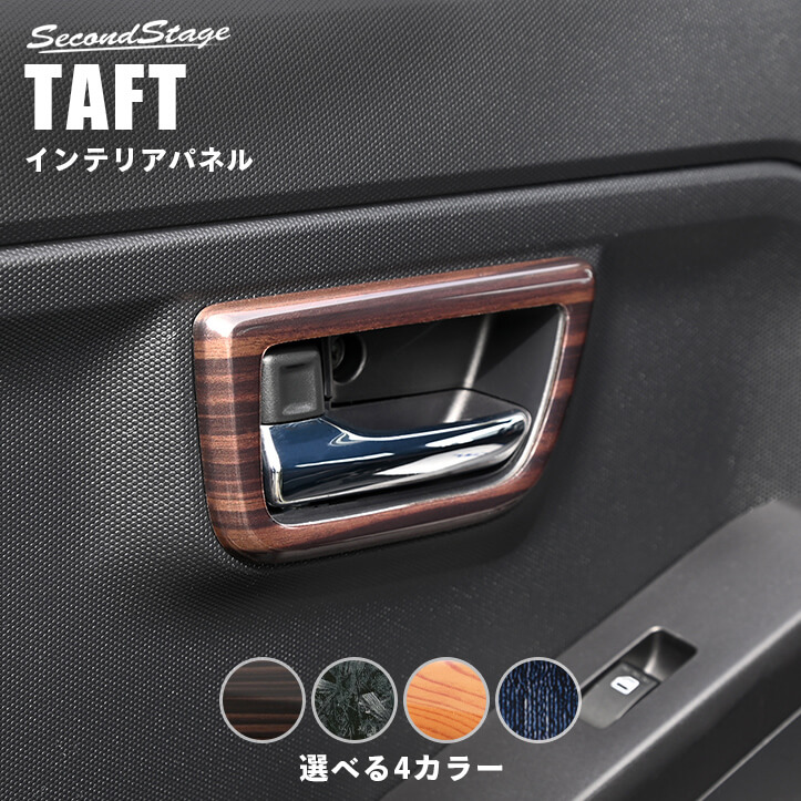 セカンドステージ ドアベゼルパネル ダイハツ タフト LA900S・LA910S 内装 パーツ インテリアパネル 内装パネル
