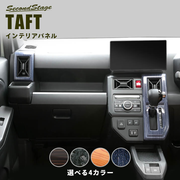 セカンドステージ ダクトパネル ダイハツ タフト LA900S・LA910S 内装 パーツ インテリアパネル 内装パネル|セカンドステージ 店