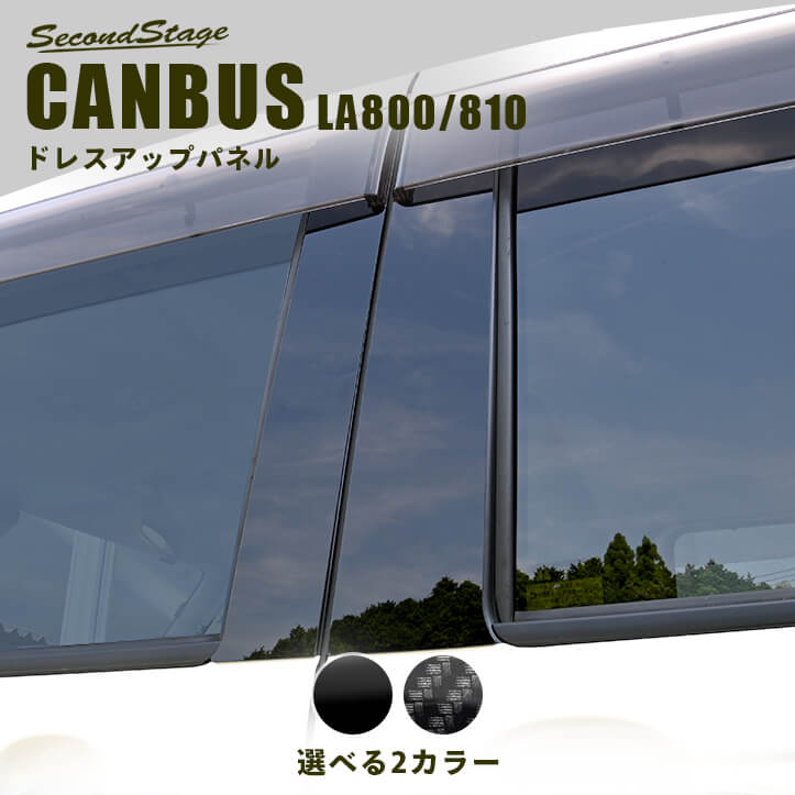 【10％OFFセール】ダイハツ ムーヴ キャンバス LA800・LA810S ピラーガーニッシュ CANBUS セカンドステージ カスタム パーツ アクセサリー ドレスアップ インテリア エクステリアパーツ 外装パーツ