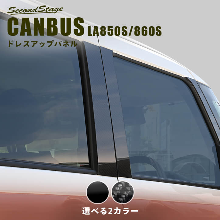 【10％OFFセール】ダイハツ ムーヴ キャンバス LA850S・LA860S ピラーガーニッシュ CANBUS カスタム パーツ アクセサリー ドレスアップ インテリア エクステリアパーツ 外装パーツ