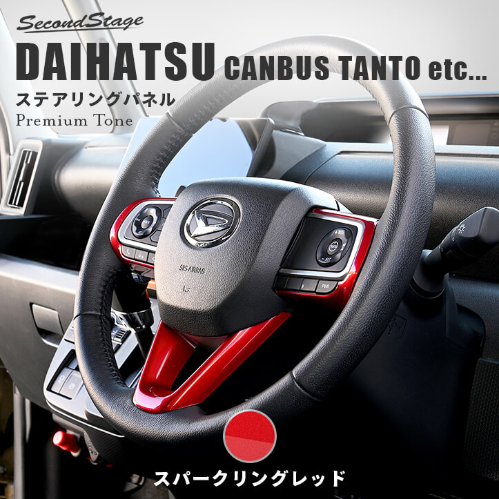 セカンドステージ ダイハツ汎用 ステアリングパネル スパークリングレッド キャンバス タント タフト アトレーなど 内装 パーツ インテリアパネル 内装パネル