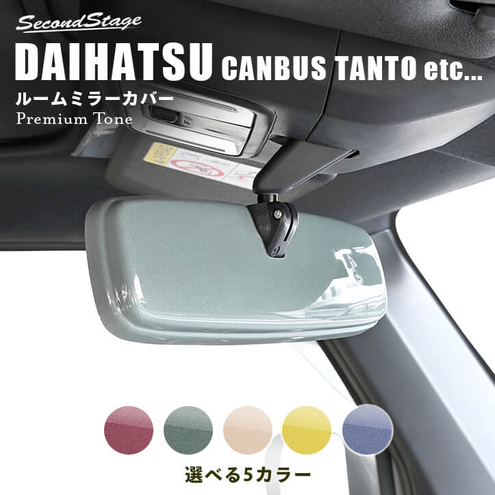セカンドステージ ダイハツ汎用 ルームミラーカバー ドライフラワー キャンバス タント タフトなど 内装 パーツ インテリアパネル 内装パネル