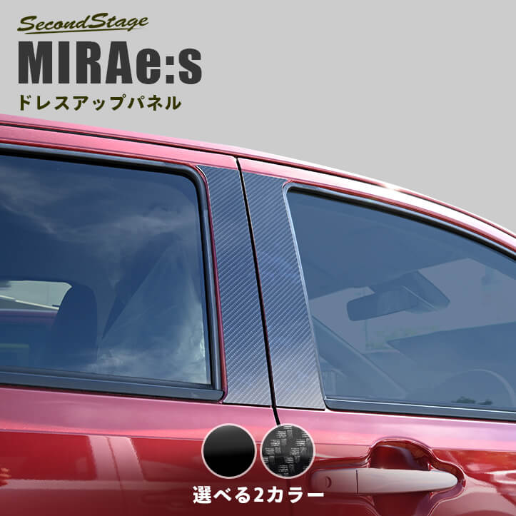 【10％OFFセール】ダイハツ ミライース LA350S・LA360S ピラーガーニッシュ MIRA セカンドステージ カスタム パーツ アクセサリー ドレスアップ インテリア インテリアパネル 内装パネル