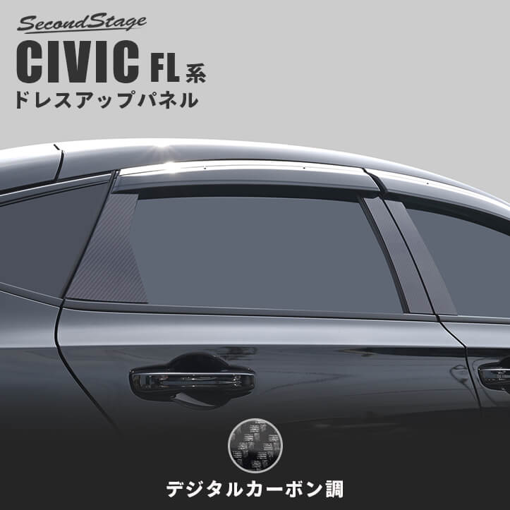 【10％OFFセール】ホンダ シビック FL系 純正サイドバイザー装着車専用 ピラーガーニッシュ デジタルカーボン調 HONDA FREED カスタムパーツ アクセサリー ドレスアップ エクステリアパーツ 外装パーツ