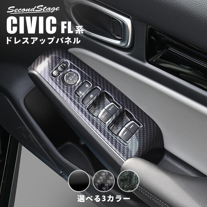 【10％OFFセール】ホンダ シビック FL系 PWSW(ドアスイッチ)パネル HONDA FREED セカンドステージ カスタムパーツ アクセサリー ドレスアップ インテリアパネル 内装パネル