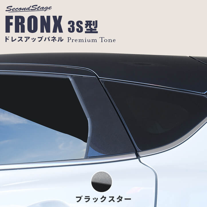 スズキ フロンクス 3S型 ピラーガーニッシュ プレミアムトーン ブラックスター SUZUKI FRONX カスタム パーツ アクセサリー ドレスアップ エクステリア エクステリアパーツ 外装パーツ