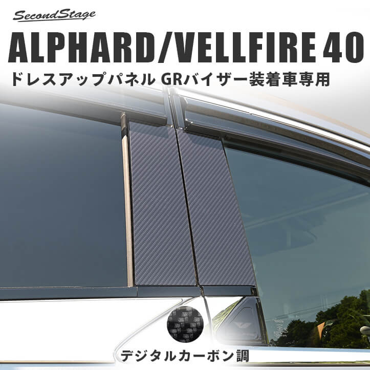楽天市場】アルファード40系 ヴェルファイア40系 ピラーガーニッシュ
