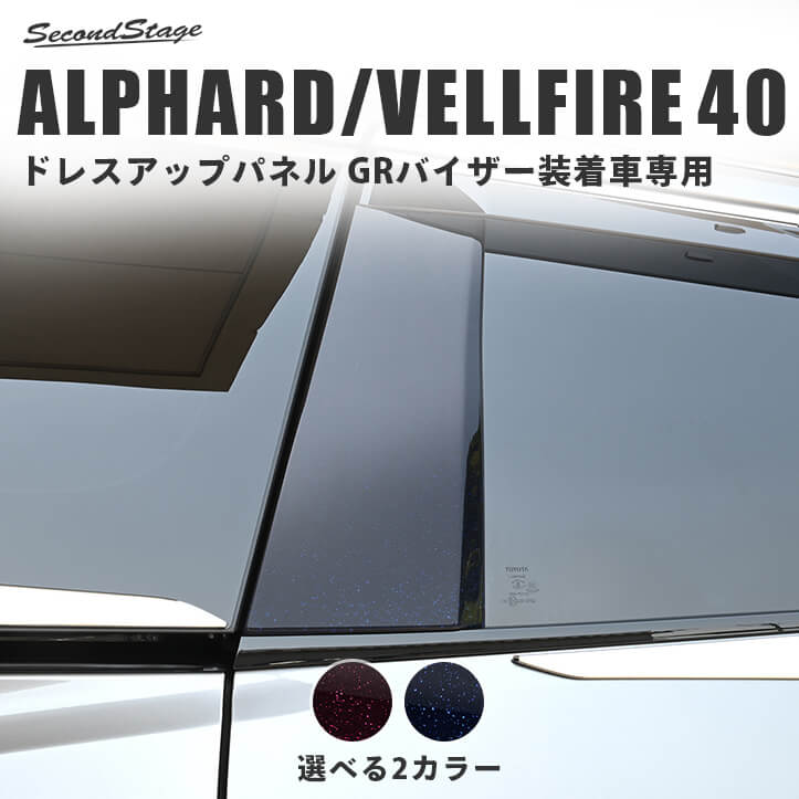 【10％OFFセール】トヨタ ヴェルファイア/アルファード40系 Cピラーパネル GRバイザー装着車用 ミッドナイトシリーズ パーツ 専用アクセサリー ALPHARD VELLFIRE エクステリアパーツ 外装パーツ 9,395円