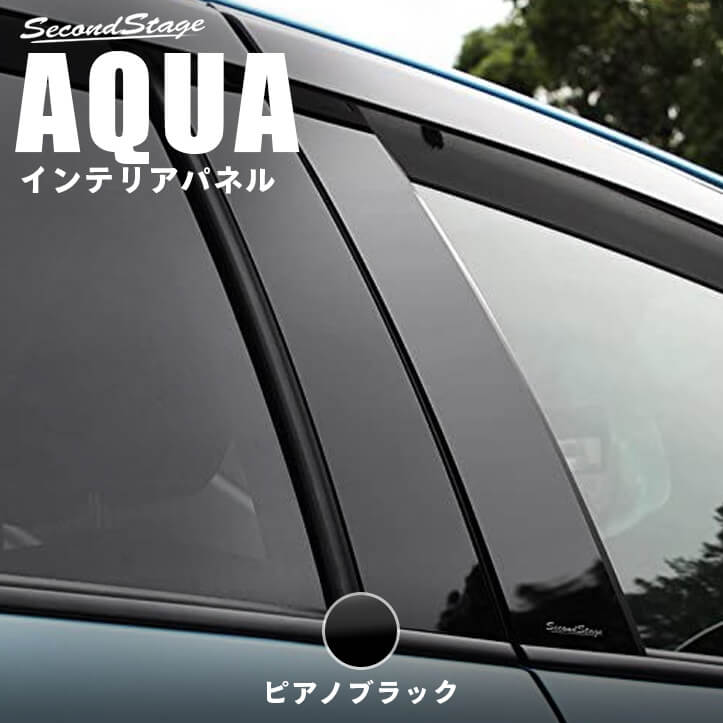 トヨタ アクア AQUA 専用アクセサリー ピラーガーニッシュ バイザー装着車専用 前期 中期 後期 ピアノブラック セカンドステージ カスタムパーツ エクステリアパーツ 外装パーツ｜セカンドステージ 店