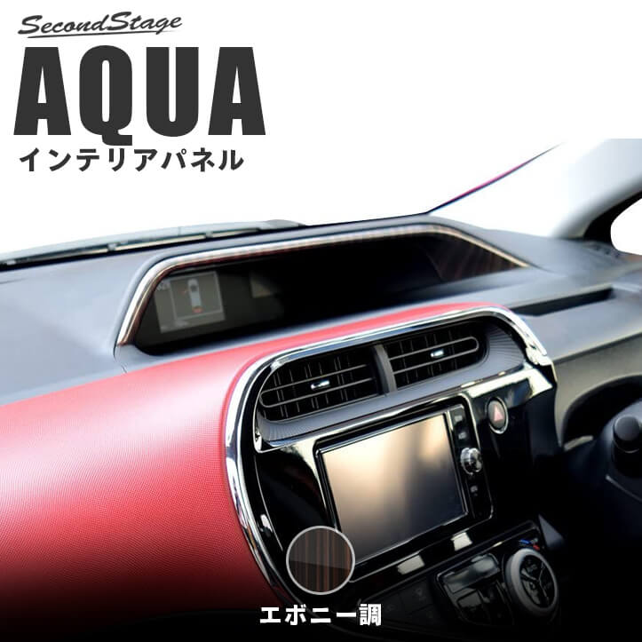 楽天市場】【15%OFFクーポン配布中＆10/25(月)はポイント最大20倍】 トヨタ アクア AQUA 専用アクセサリー インジケーターパネル 前期  中期 後期 エボニー調 セカンドステージ カスタムパーツ アクセサリー：セカンドステージ 楽天市場店