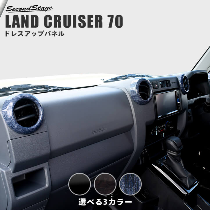 【10％OFFセール】トヨタ ランドクルーザー70 GDJ系 ダクトパネルセット セカンドステージ カスタム パーツ アクセサリー ドレスアップ インテリアパネル 内装パネル