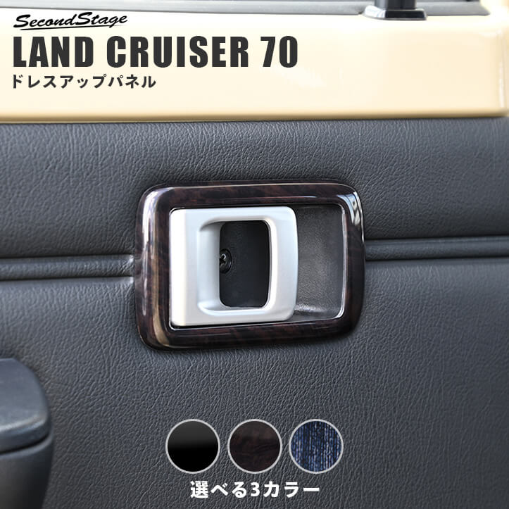 【10％OFFセール】トヨタ ランドクルーザー70 GDJ・GRJ系 ドアベゼルパネル セカンドステージ カスタム パーツ アクセサリー ドレスアップ インテリアパネル 内装パネル