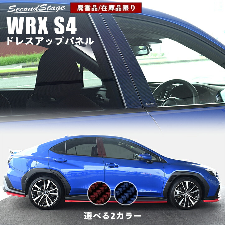 【在庫品限り】スバル WRX S4 ピラーガーニッシュ 全2色 SUBARU セカンドステージ カスタム パーツ アクセサリー ドレスアップ エクステリア エクステリアパーツ 外装パーツ
