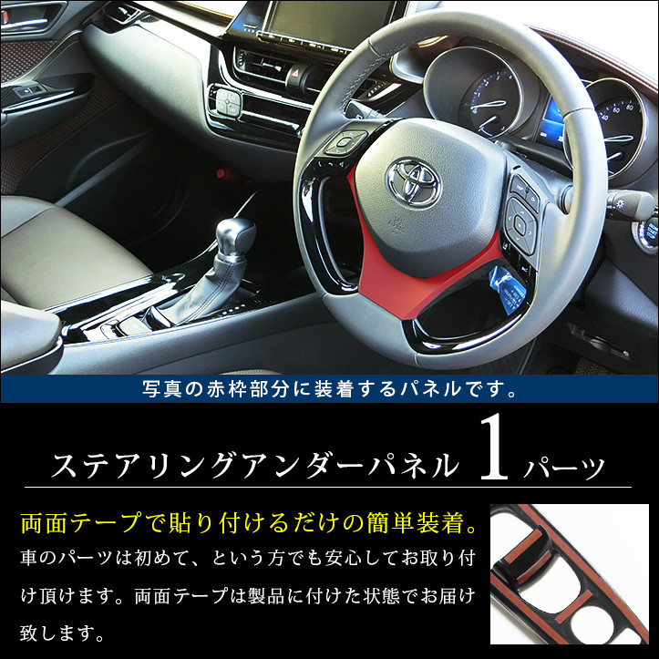 楽天市場 最大10 Offクーポン配布中 C Hr 前期 後期 ステアリングアンダーパネル 全8色 貼付け前なら返品ok Secondstageオリジナル専用パーツ セカンドステージ 楽天市場店