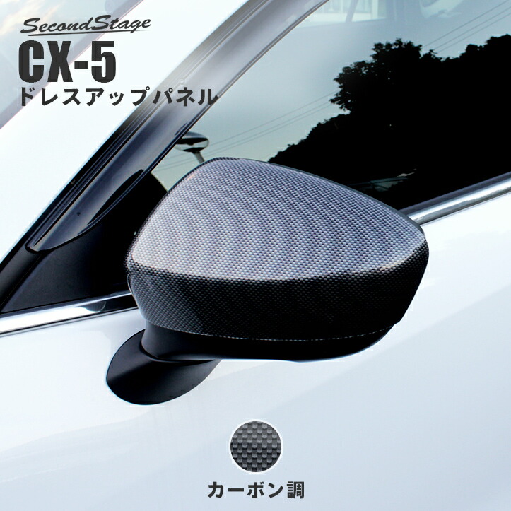 楽天市場 10 29 金 から全品10 Offクーポン 全品ポイント5倍 セカンドステージ ドアミラー サイドミラー カバー マツダ Cx 5 Ke系 前期 中期 カーボン調 セカンドステージ 楽天市場店