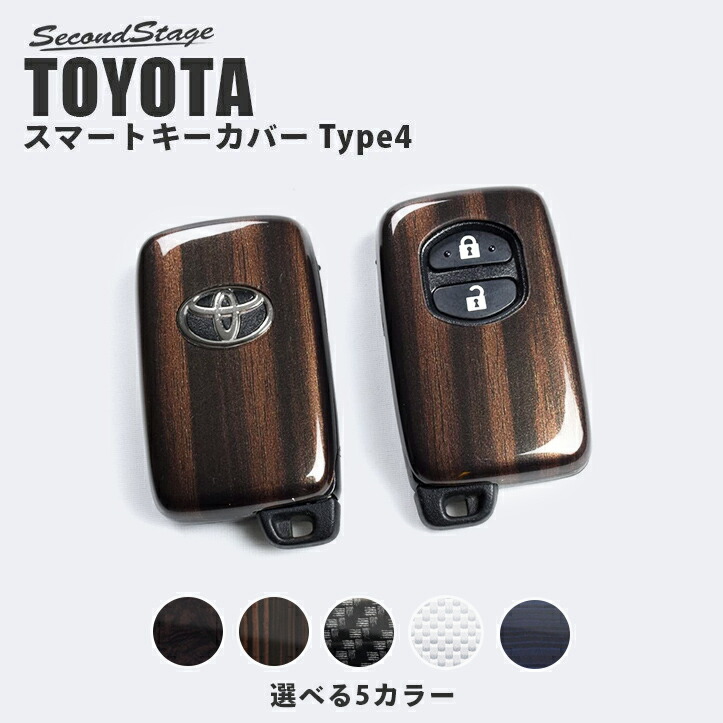 楽天市場】セカンドステージ スマートキーカバー トヨタ キーケース Type8 86 プリウス50系 プリウスPHV C-HR カローラスポーツ＆ツーリング  ランドクルーザープラド クラウン220系 RAV4 他 プレミアムトーンシリーズ 全5色 おしゃれを持ち歩こう : セカンドステージ 楽天 ...