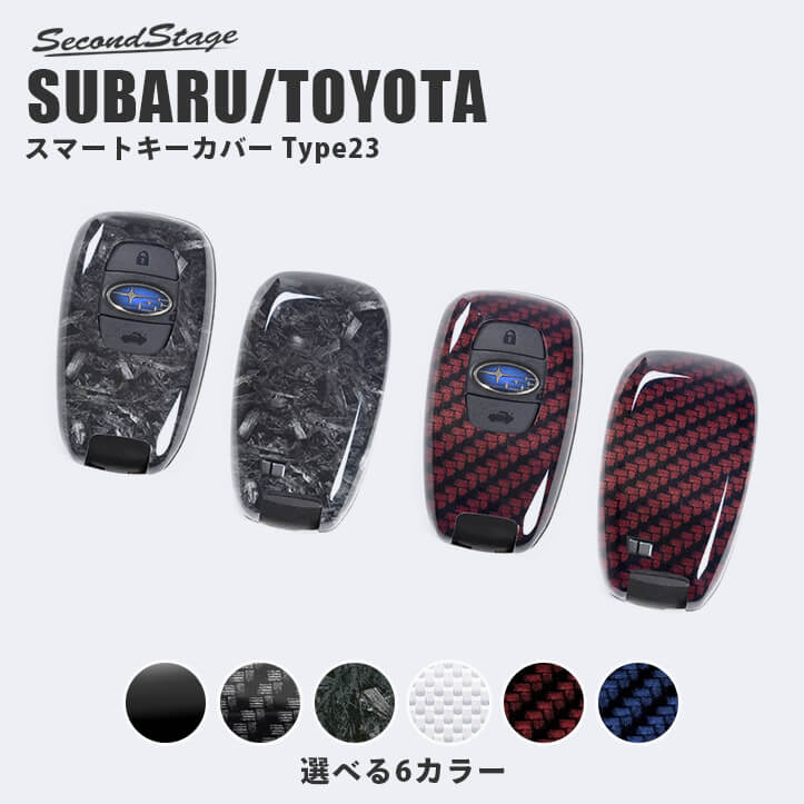 市場 店内全品5%OFFクーポン配布 トヨタ フォレスター スマートキーカバー セカンドステージ Type23 全6色 BRZ GR86 スバル キー ケース