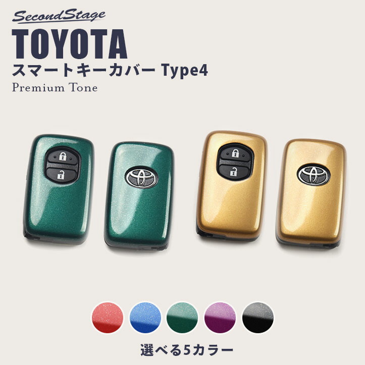 セカンドステージ　スマートキーカバー　トヨタ　キーケース　プリウス30系　ドレスアップパーツ　プレミアムトーンシリーズ　両面セット　など　プリウスα　おしゃれを持ち歩こう　アクア　Type4　全5色　ヴィッツ　アクセサリー