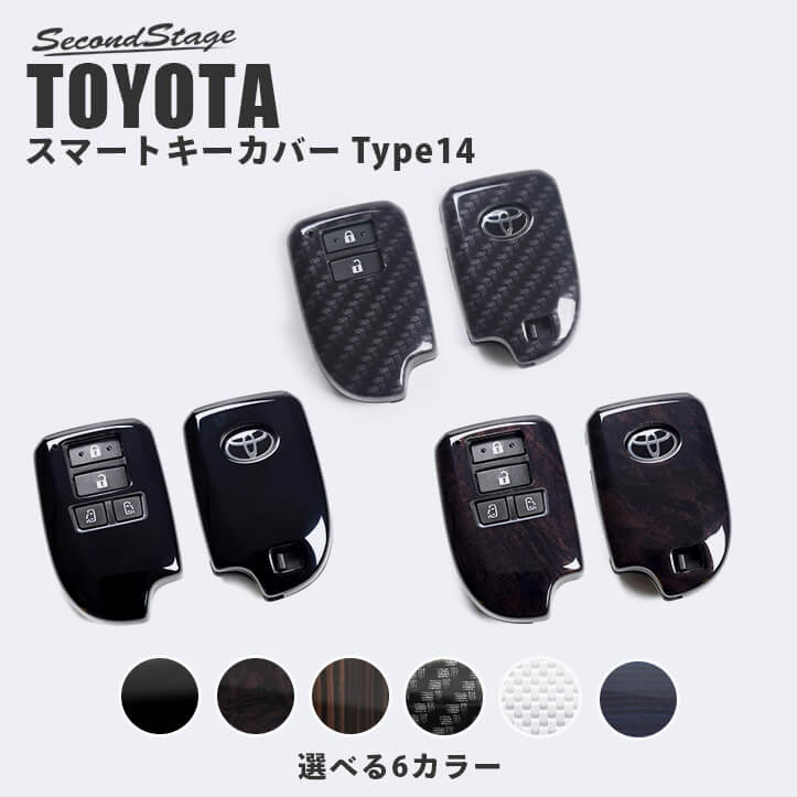 スマートキーカバー トヨタ キーケース Type14 全6色 ハイエース 200系 スペイド140系など セカンドステージ おしゃれを持ち歩こう  ドレスアップパーツ アクセサリー 今季一番