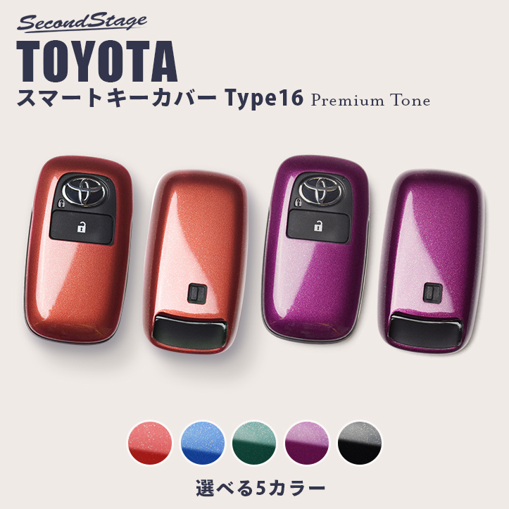 公式ショップ】 セカンドステージ スマートキーカバー トヨタ キー