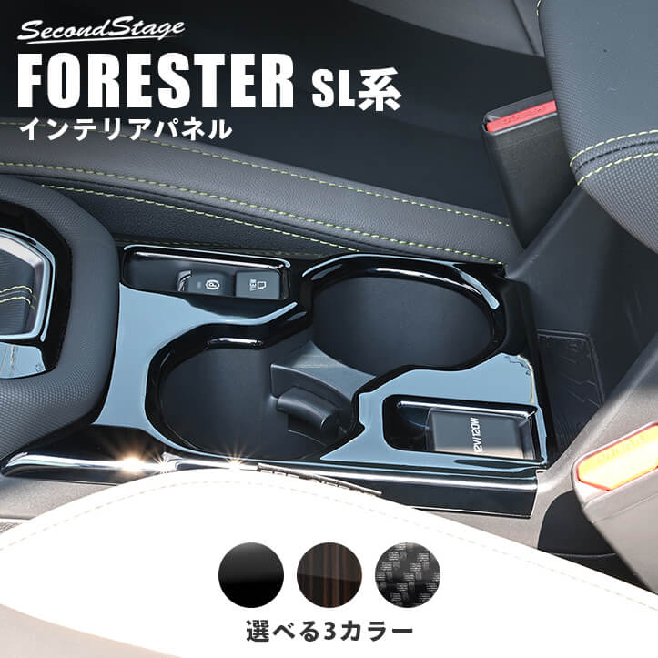 【10％OFFセール】スバル フォレスター SL系 カップホルダーパネル 全3色 インテリアパネル 内装パーツ