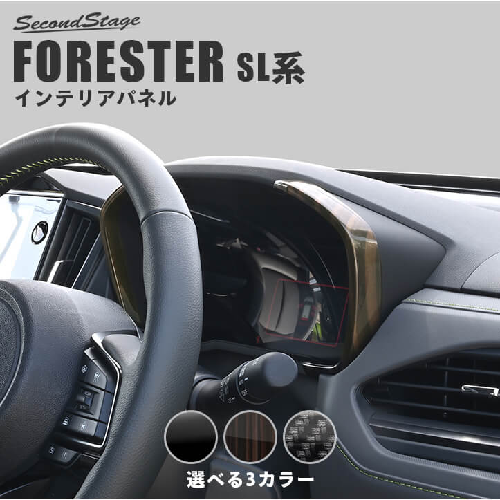 【10％OFFセール】スバル フォレスター SL系 メーターパネル 全3色 インテリアパネル 内装パーツ