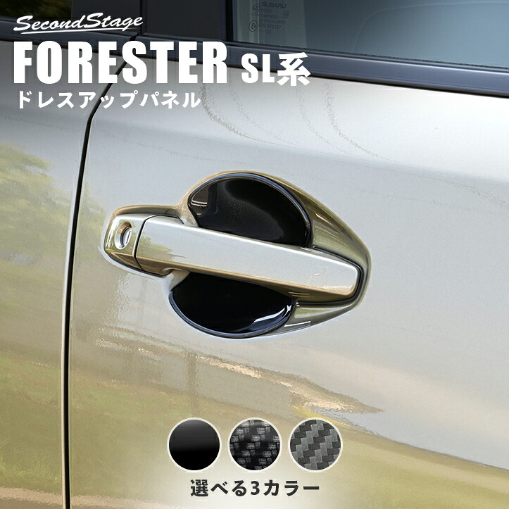 【10％OFFセール】スバル フォレスター SL系 ドアプロテクターパネル 全3色 エクステリアパーツ 外装パーツ セカンドステージ アクセサリー ドレスアップ インテリアパネル 内装パネル