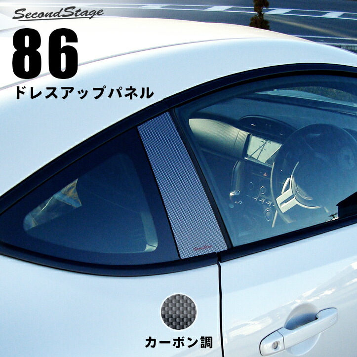 セカンドステージ　トヨタ 86 zn6 スバル BRZ zc6

内装　パネル ssg-8b-001_main.jpg