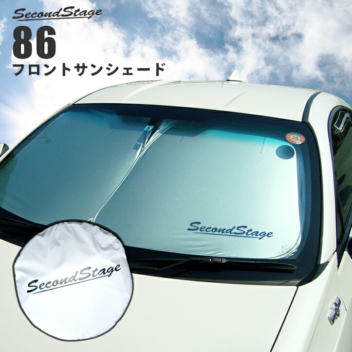 楽天市場 10 Offセール 店内全品ポイント5倍 サンシェード 車 フロント 車種専用設計 トヨタ 86 Zn6 前期 後期 セカンドステージ 日よけ 日除け パーツ アクセサリー セカンドステージ 楽天市場店