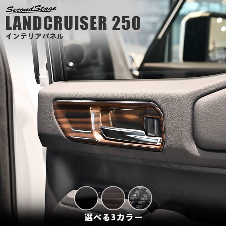 【10％OFFセール】トヨタ ランドクルーザー250 ドアベゼルパネル(JBL除く) セカンドステージ カスタム パーツ アクセサリー ドレスアップ インテリアパネル 内装パネル