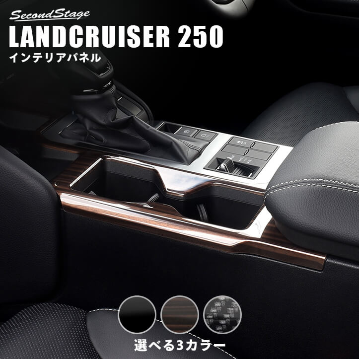 【10％OFFセール】トヨタ ランドクルーザー250 カップホルダーパネル セカンドステージ カスタム パーツ アクセサリー ドレスアップ インテリアパネル 内装パネル