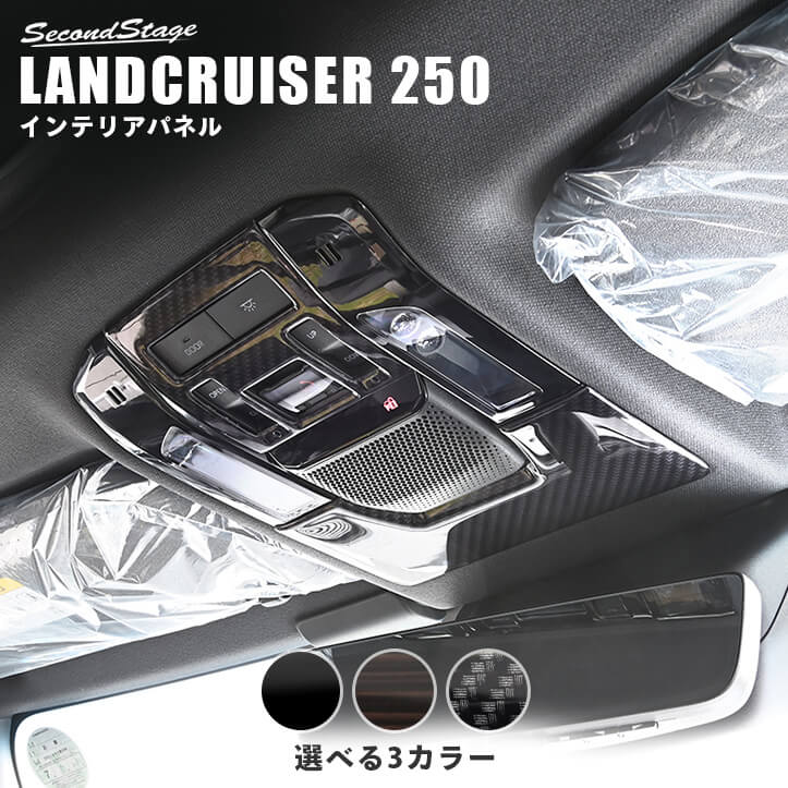 【10％OFFセール】トヨタ ランドクルーザー250 ルームランプパネル セカンドステージ カスタム パーツ アクセサリー ドレスアップ インテリアパネル 内装パネル
