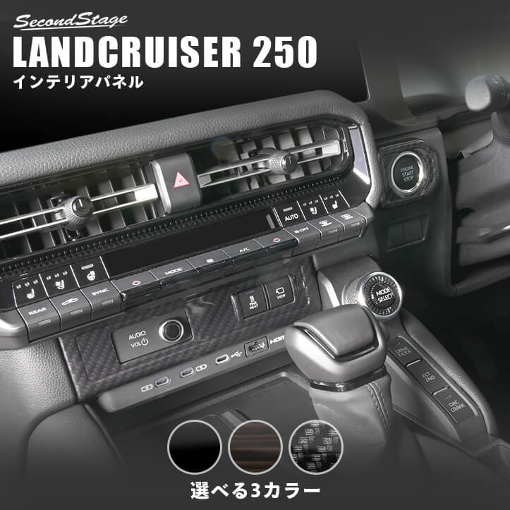 トヨタ ランドクルーザー250 インパネアクセントパネル セカンドステージ カスタム パーツ アクセサリー ドレスアップ インテリアパネル 内装パネル