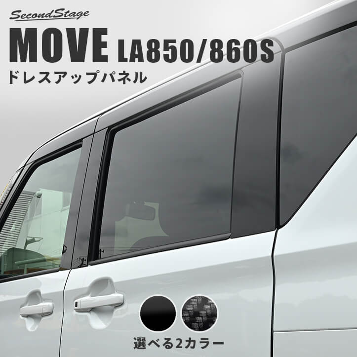 【10％OFFセール】ダイハツ ムーヴ LA850S・LA860S ピラーガーニッシュ 全2色 エクステリアパーツ 外装パーツ 9,266円