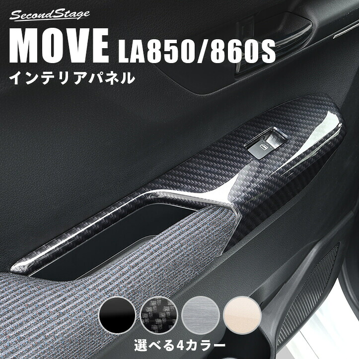 【10％OFFセール】ダイハツ ムーヴ LA850S・LA860S PWSW(ドアスイッチ)パネル 全4色 インテリアパネル 内装パネル