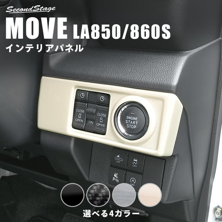 【10％OFFセール】ダイハツ ムーヴ LA850S・LA860S インパネラインパネル 全4色 インテリアパネル 内装パネル