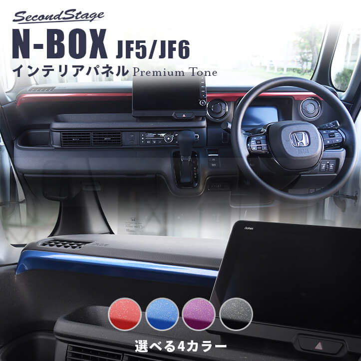 楽天市場】【11/4(月)20時からポイント20倍】 ホンダ N-BOX（JF5/JF6） インパネガーニッシュ 全3色 HONDA N-BOX  セカンドステージ カスタム パーツ アクセサリー ドレスアップ インテリア : セカンドステージ 楽天市場店