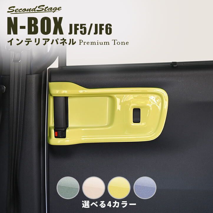 【10％OFFセール】ホンダ N-BOX（JF5/JF6）後席PWSW(ドアスイッチ)パネル プレミアムトーンシリーズ HONDA N-BOX パーツ アクセサリー ドレスアップ インテリア インテリアパネル 内装パネル