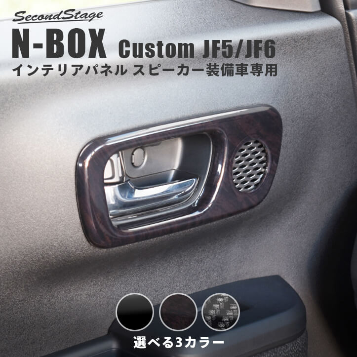 ホンダ N-BOX カスタム（JF5/JF6） ドアベゼルパネル(スピーカー有り/Custom) HONDA N-BOX カスタム ドレスアップ インテリア インテリアパネル 内装パネル