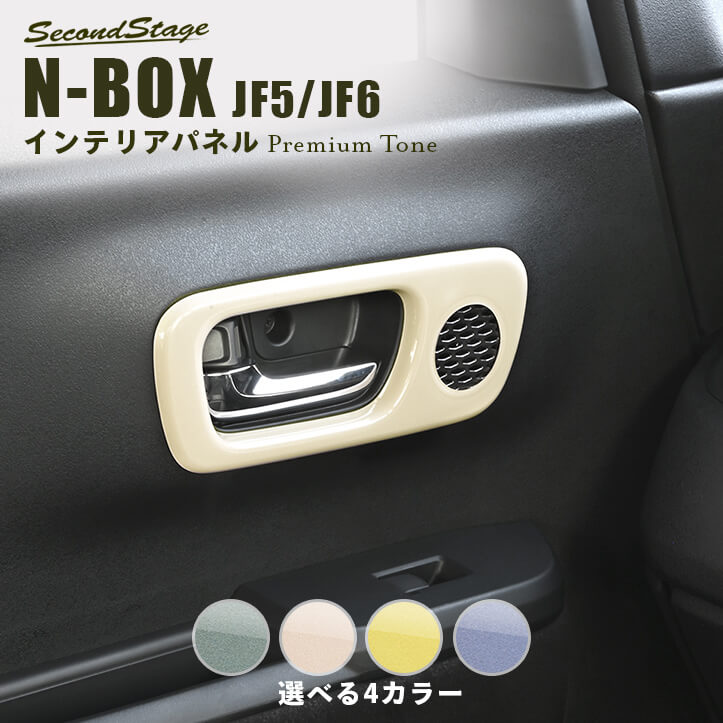 【10％OFFセール】ホンダ N-BOX（JF5/JF6） ドアベゼルパネル(スピーカー有り/Custom) プレミアムトーン ドライフラワーシリーズ HONDA N-BOX ドレスアップ インテリアパネル 内装パネル