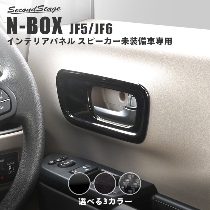 【10％OFFセール】ホンダ N-BOX（JF5/JF6）ドアベゼルパネル(スピーカー未装備車専用) HONDA N-BOX カスタム パーツ アクセサリー ドレスアップ インテリア インテリアパネル 内装パネル