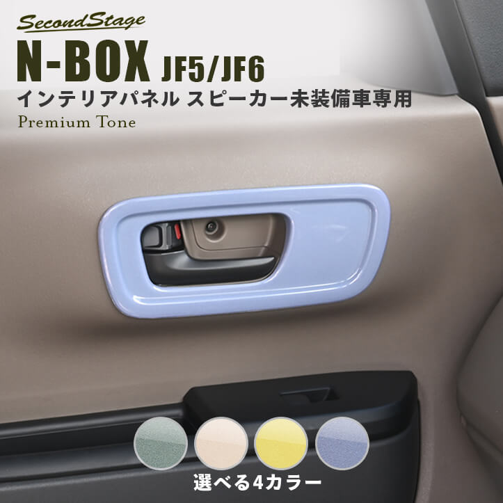 【10％OFFセール】ホンダ N-BOX（JF5/JF6）ドアベゼルパネル(スピーカー未装備車専用) プレミアムトーン ドライフラワーシリーズ HONDA N-BOX ドレスアップ インテリアパネル 内装パネル