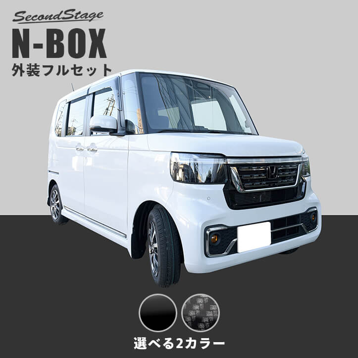エクステリアパーツホンダ N-BOX（JF5/JF6）外装フルセット 全2色 HONDA N-BOX カスタム パーツ アクセサリー ドレスアップ エクステリア エクステリアパーツ 外装パーツ