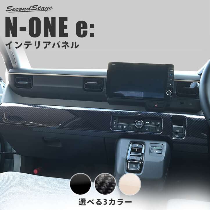 【10％OFFセール】ホンダ N-ONE e: (JG5) インパネラインパネルロア 全3色 HONDA インテリアパネル 内装パネル