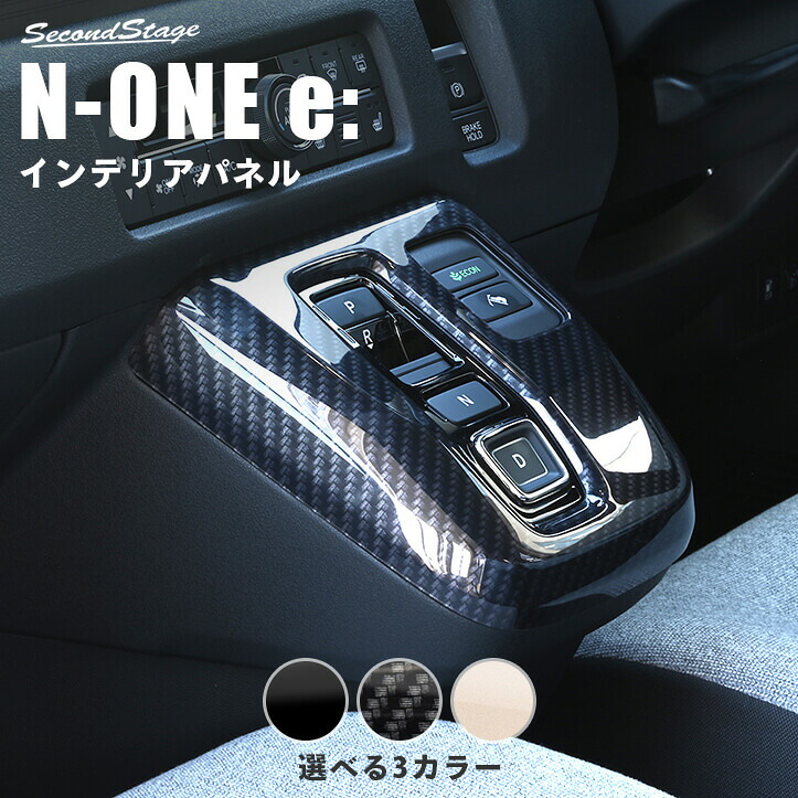 【10％OFFセール】ホンダ N-ONE e: (JG5) シフトパネル 全3色 HONDA インテリアパネル 内装パネル