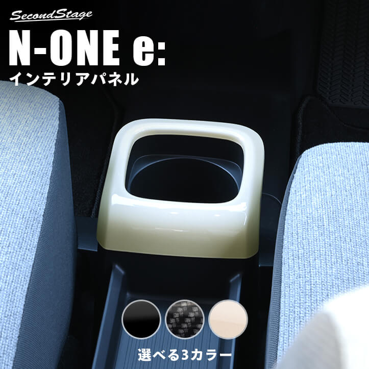 ホンダ N-ONE e: (JG5) コンソールパネル 全3色 HONDA インテリアパネル 内装パネル 6,930円