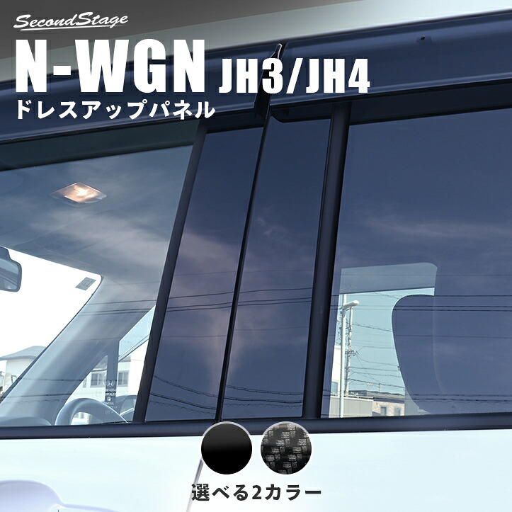 【10％OFFセール】ホンダ N-WGN(JH3/JH4) ピラーガーニッシュ 全2色 HONDA セカンドステージ カスタム パーツ アクセサリー ドレスアップ インテリア エクステリアパーツ 外装パーツ