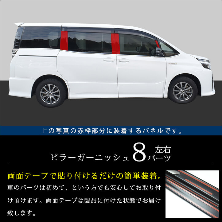 ヴォクシー80系 ノア80系 エスクァイア パーツ Noah ピラーガーニッシュ 全2色 セカンドステージ 専用アクセサリー 前期 Voxy 後期 煌 カスタム