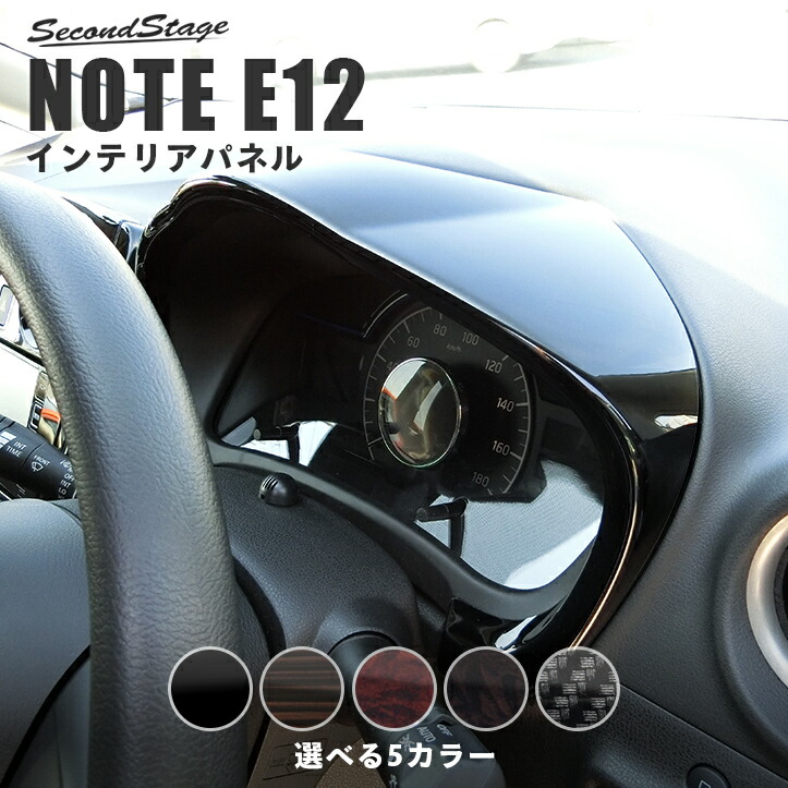 楽天市場 最大10 Offクーポン配布中 日産 ノート E12 E Power Eパワー メーターパネル 全5色 セカンドステージ カスタム パーツ アクセサリー セカンドステージ 楽天市場店