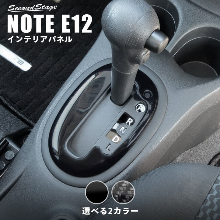 楽天市場】【12/4からスーパーセール開催】日産 ノート E12 e-POWER（eパワー） シフトパネル デジタルカーボン調 セカンドステージ  カスタム パーツ アクセサリー : セカンドステージ 楽天市場店